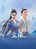 尘缘海报