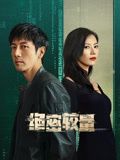 绝密较量海报